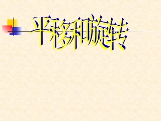 人教版数学第四册平移与旋转课件