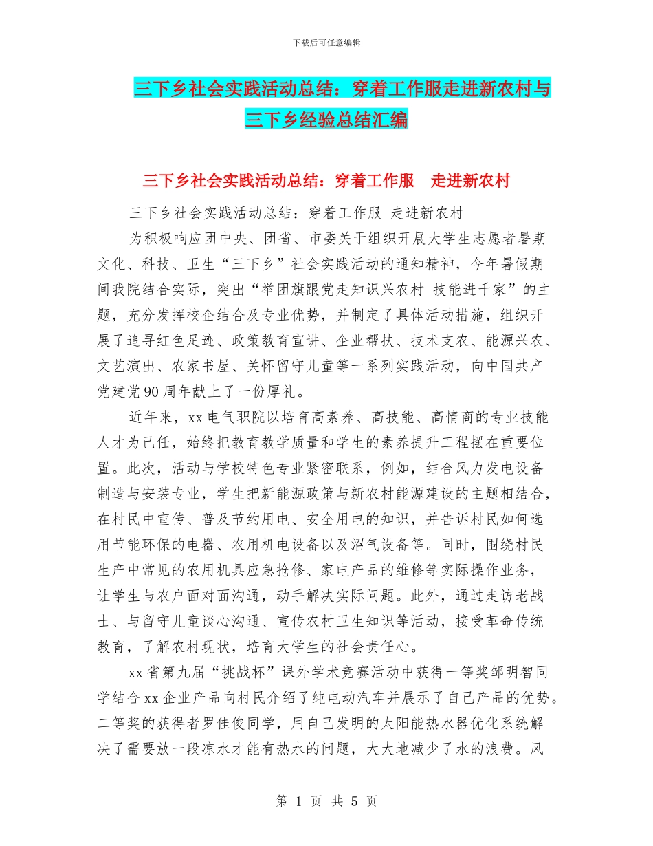 三下乡社会实践活动总结：穿着工作服走进新农村与三下乡经验总结汇编_第1页