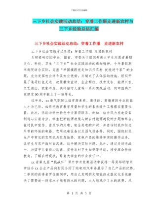 三下乡社会实践活动总结：穿着工作服走进新农村与三下乡经验总结汇编