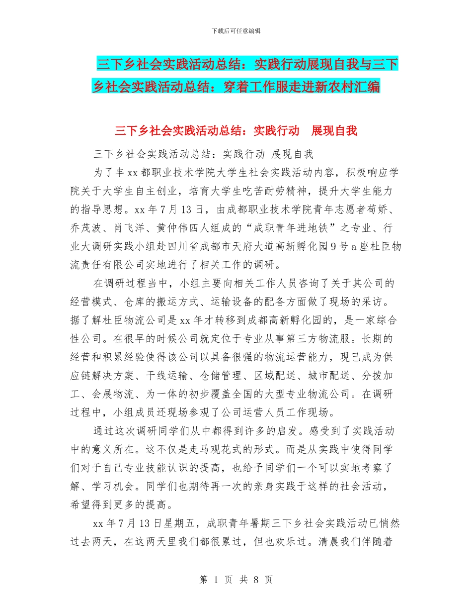 三下乡社会实践活动总结：实践行动展现自我与三下乡社会实践活动总结：穿着工作服走进新农村汇编_第1页