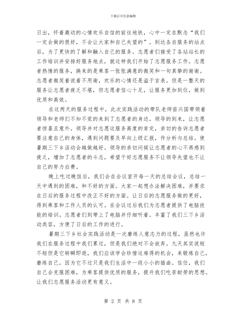 三下乡社会实践活动总结：实践行动展现自我与三下乡社会实践活动总结：穿着工作服走进新农村汇编_第2页