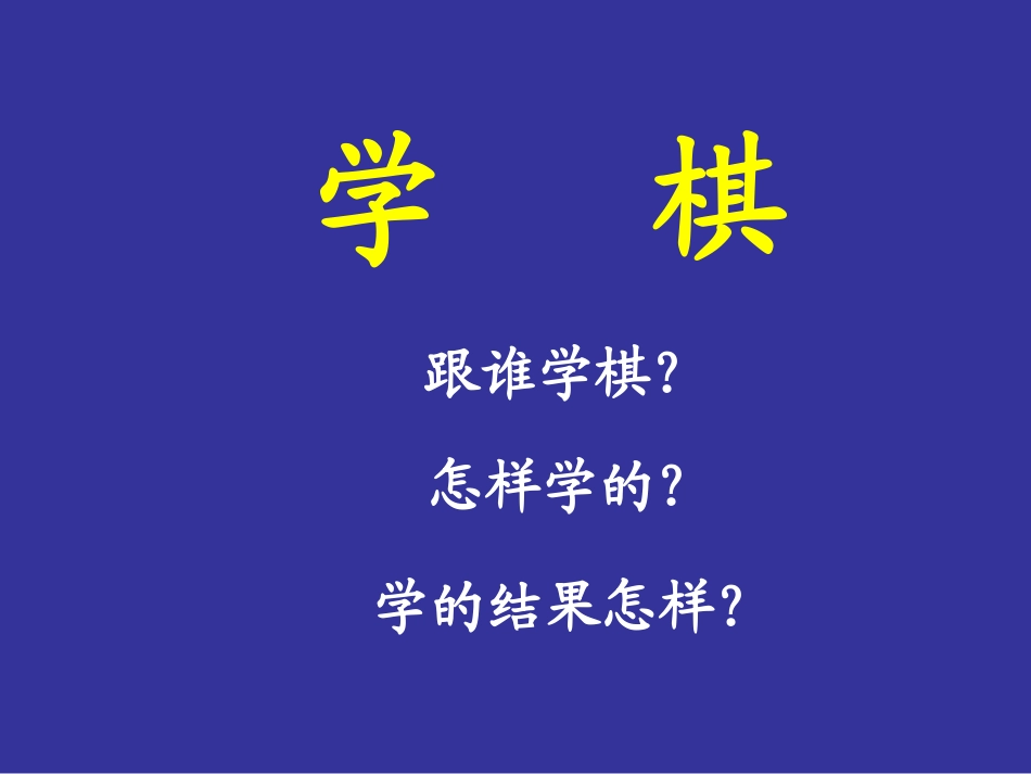 学棋-优质课PPT_第2页