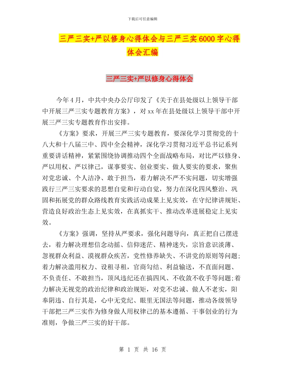 三严三实+严以修身心得体会与三严三实6000字心得体会汇编_第1页