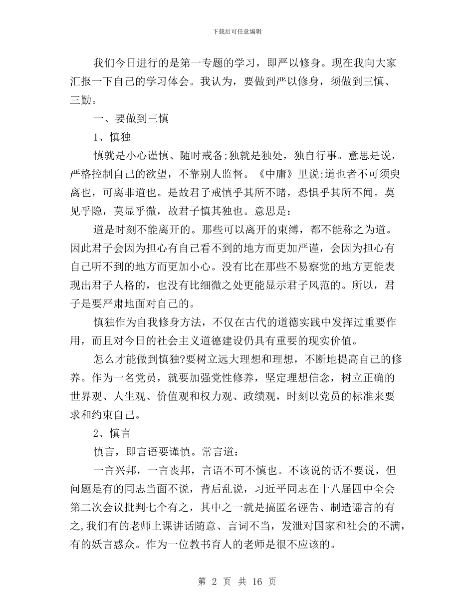 三严三实+严以修身心得体会与三严三实6000字心得体会汇编_第2页