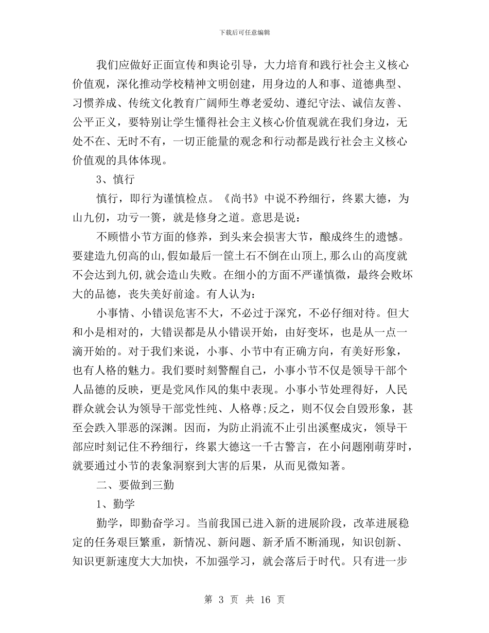 三严三实+严以修身心得体会与三严三实6000字心得体会汇编_第3页