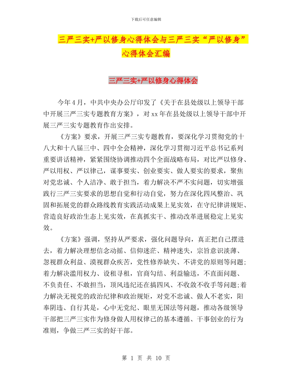 三严三实+严以修身心得体会与三严三实“严以修身”心得体会汇编_第1页