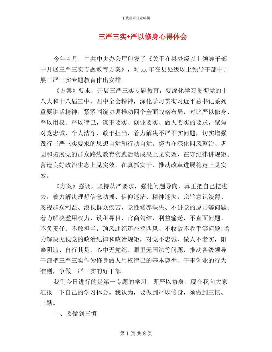 三严三实+严以修身心得体会_第1页