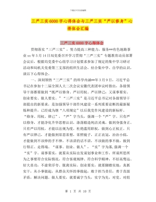 三严三实6000字心得体会与三严三实“严以修身”心得体会汇编