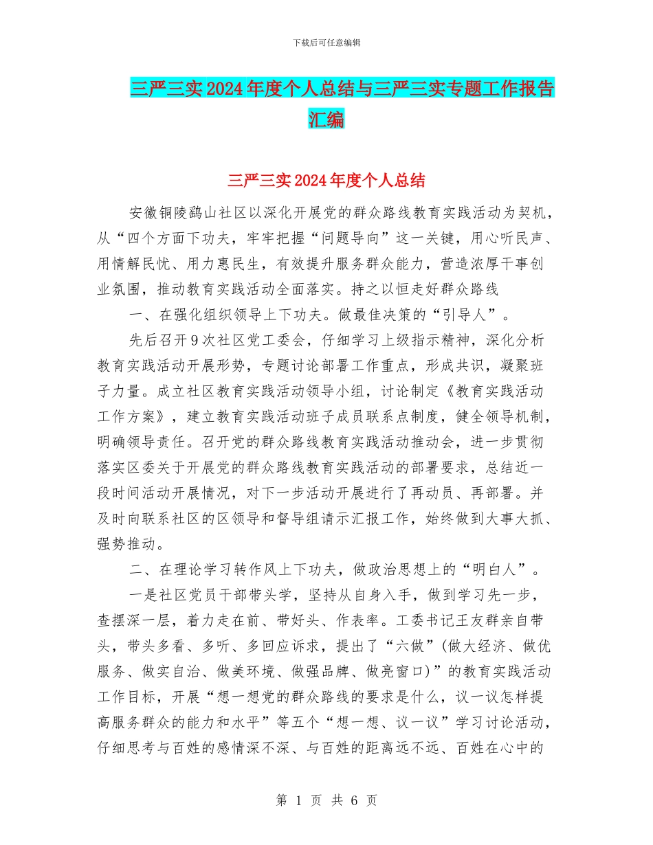 三严三实2024年度个人总结与三严三实专题工作报告汇编_第1页