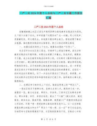 三严三实2024年度个人总结与三严三实专题工作报告汇编