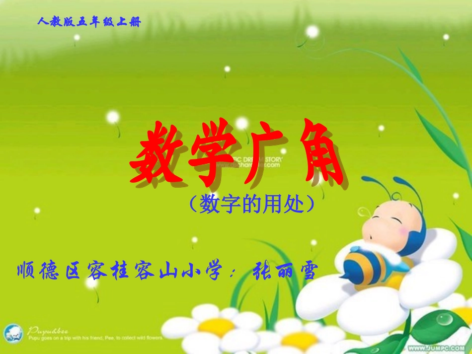 数字的用处（张丽雪）_第1页