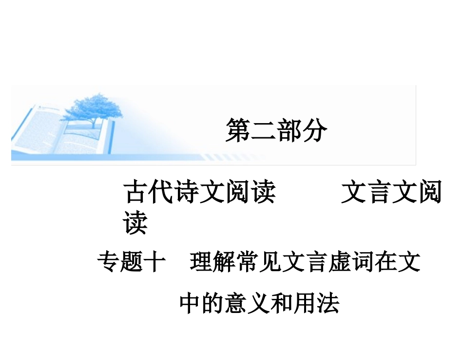 【金版学案】2015届高考语文基础知识总复习精讲课件（考点透视+高考解密+技法点拨）专题十理解常见文言虚词在文中的意义和用法_第1页