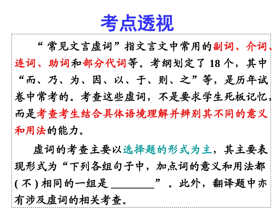 【金版学案】2015届高考语文基础知识总复习精讲课件（考点透视+高考解密+技法点拨）专题十理解常见文言虚词在文中的意义和用法_第2页