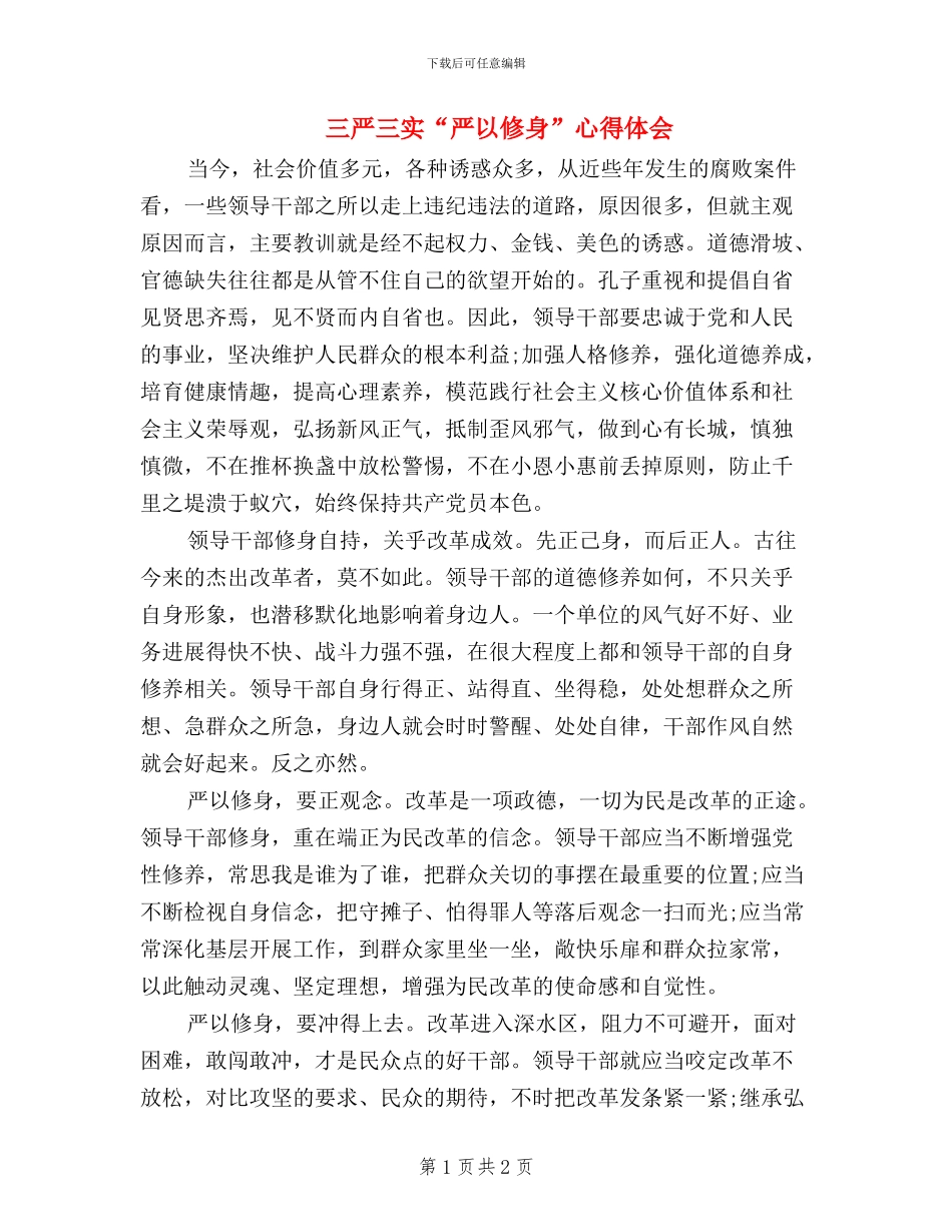 三严三实“严以修身”心得体会_第1页