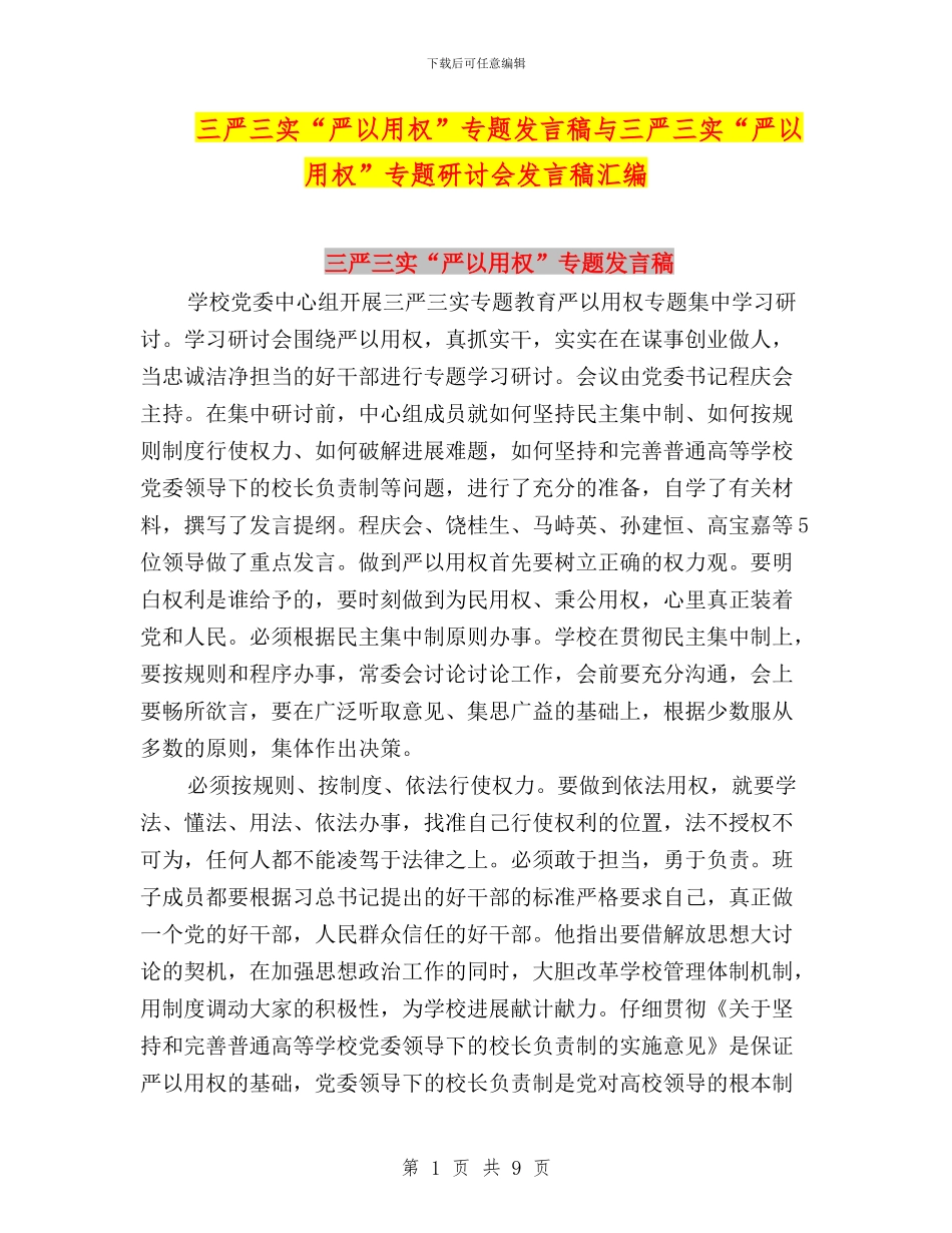 三严三实“严以用权”专题发言稿与三严三实“严以用权”专题研讨会发言稿汇编_第1页