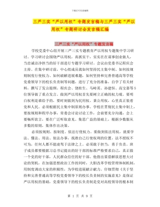 三严三实“严以用权”专题发言稿与三严三实“严以用权”专题研讨会发言稿汇编