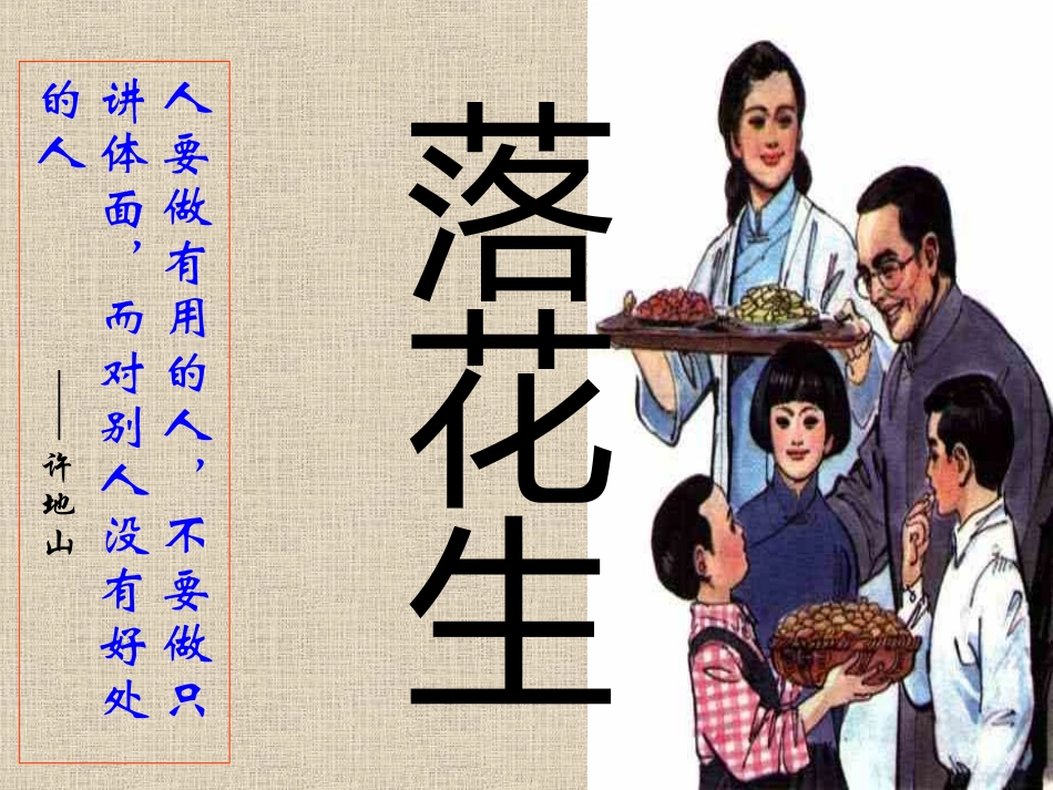 小学五年级上册语文第十五课落花生PPT课件2 (2)_第1页