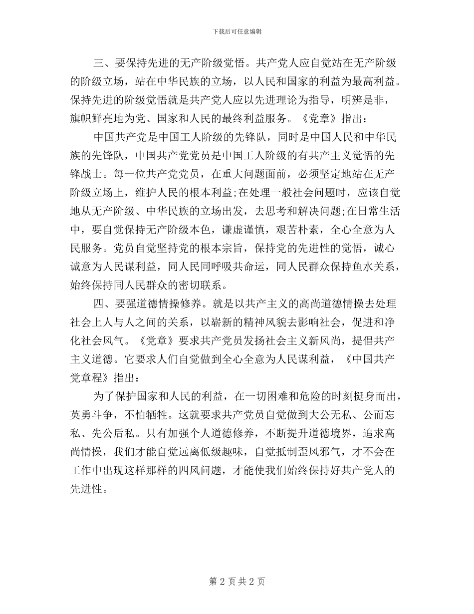 三严三实、严以修身心得体会_第2页