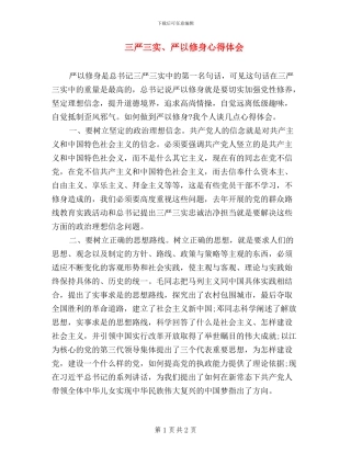 三严三实、严以修身心得体会