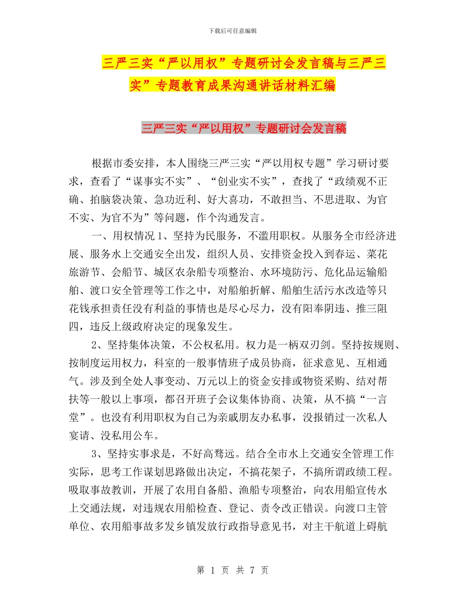三严三实“严以用权”专题研讨会发言稿与三严三实”专题教育成果交流讲话材料汇编_第1页