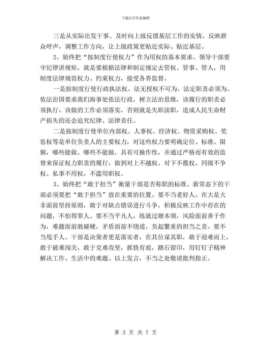 三严三实“严以用权”专题研讨会发言稿与三严三实”专题教育成果交流讲话材料汇编_第3页