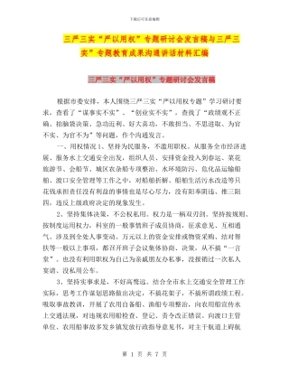 三严三实“严以用权”专题研讨会发言稿与三严三实”专题教育成果交流讲话材料汇编