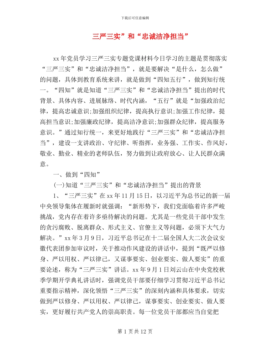 三严三实”和“忠诚干净担当”_第1页