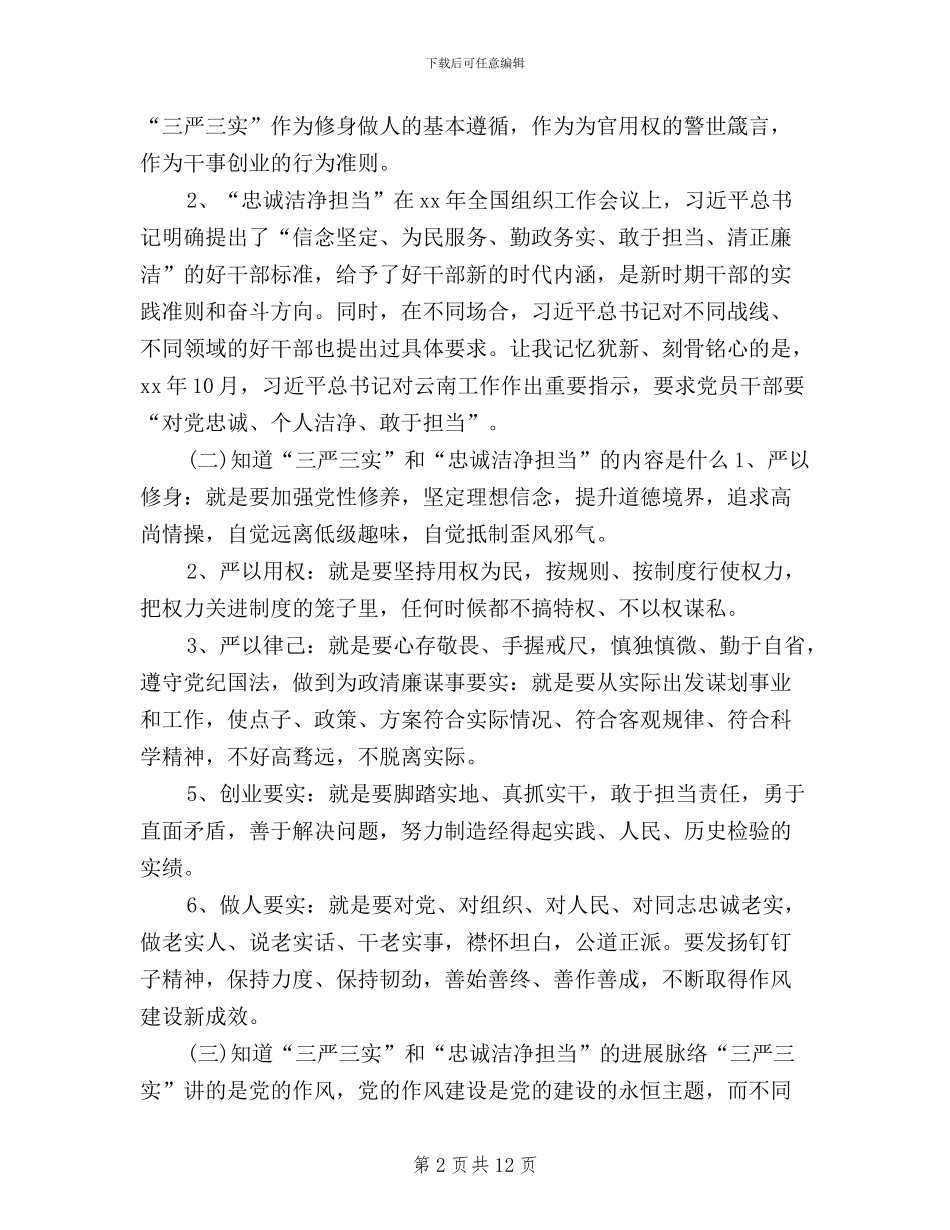 三严三实”和“忠诚干净担当”_第2页