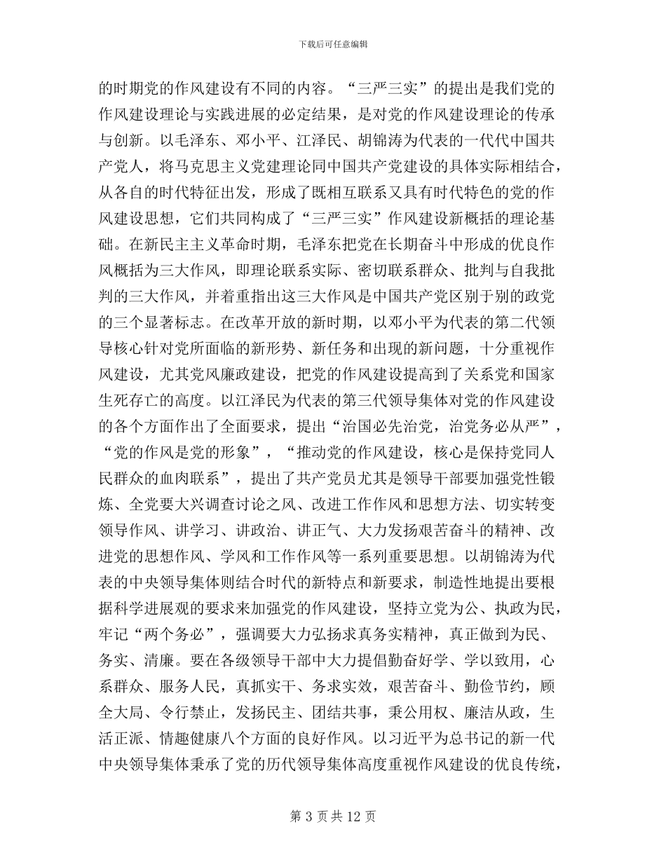 三严三实”和“忠诚干净担当”_第3页