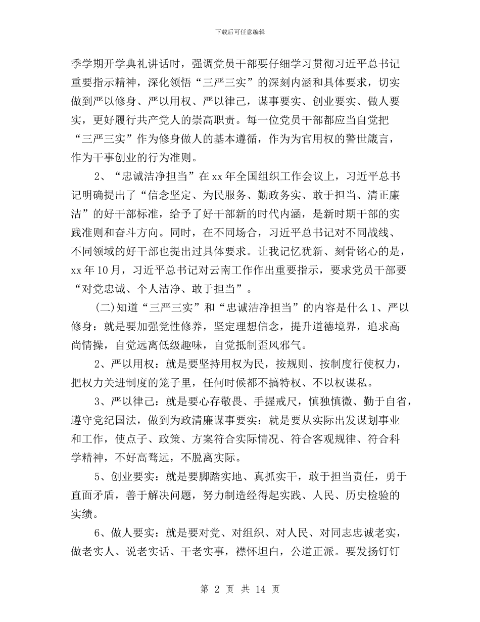 三严三实”和“忠诚干净担当”与三严三实、严以修身心得体会汇编_第2页