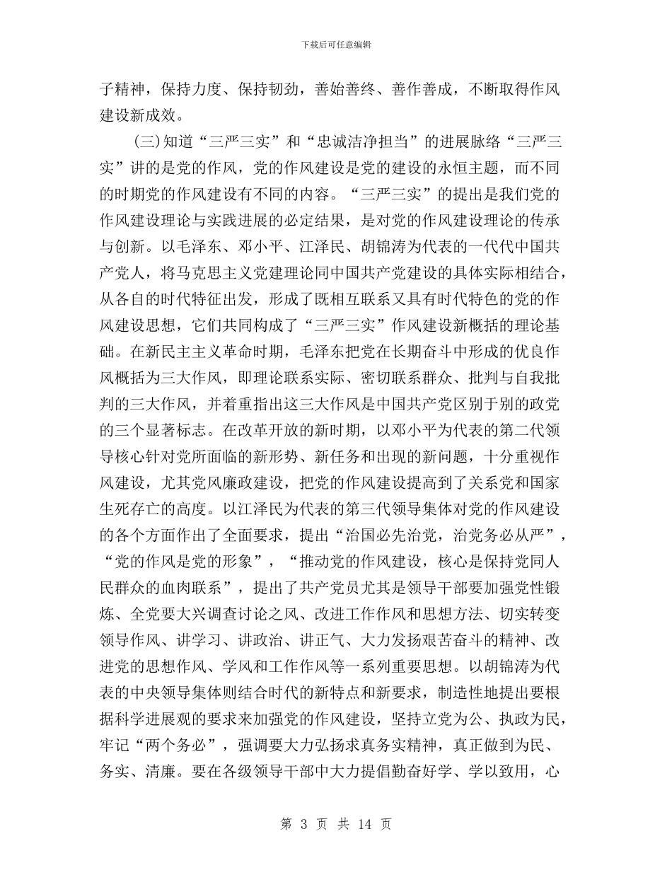 三严三实”和“忠诚干净担当”与三严三实、严以修身心得体会汇编_第3页