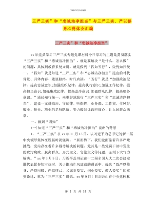 三严三实”和“忠诚干净担当”与三严三实、严以修身心得体会汇编