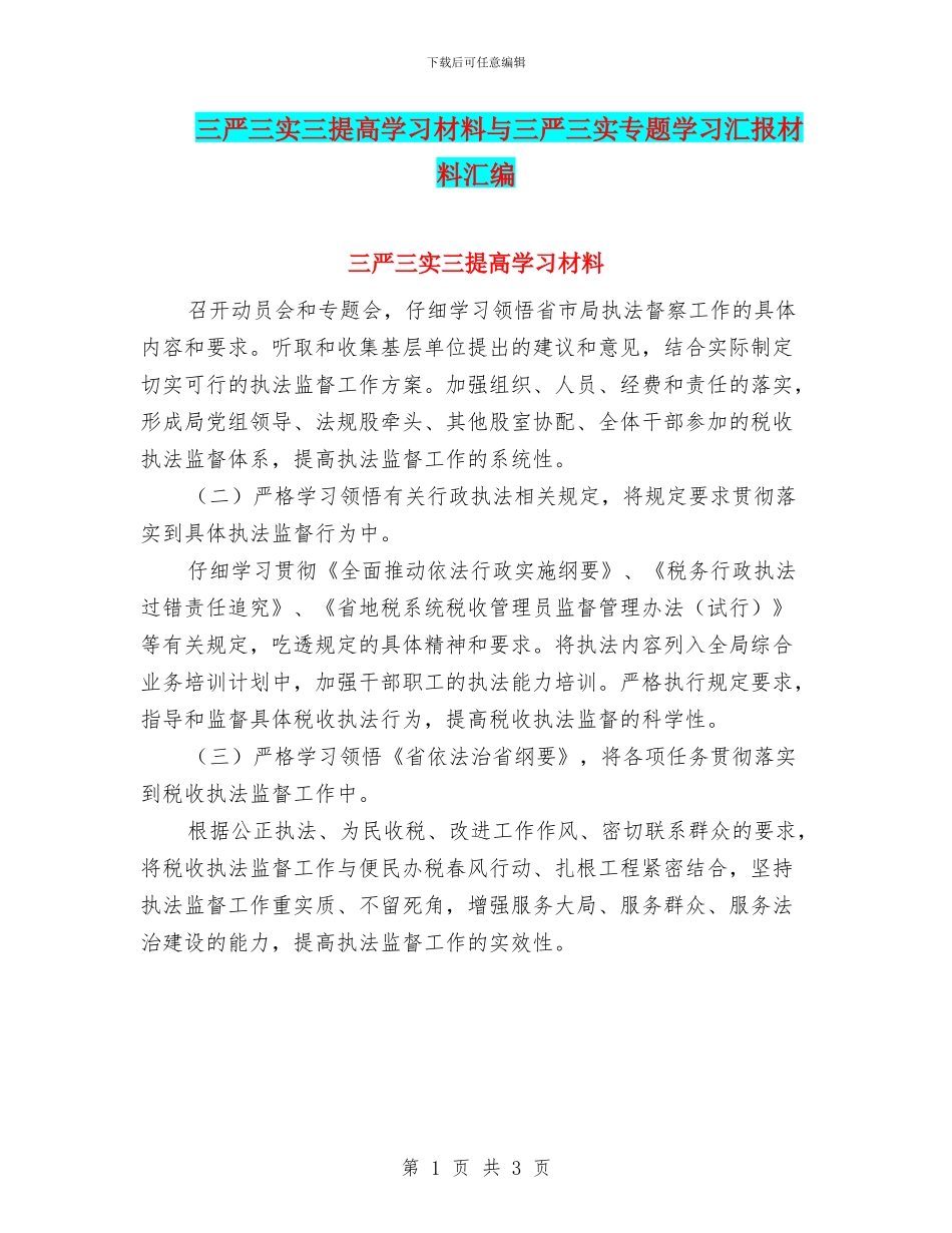 三严三实三提高学习材料与三严三实专题学习汇报材料汇编_第1页