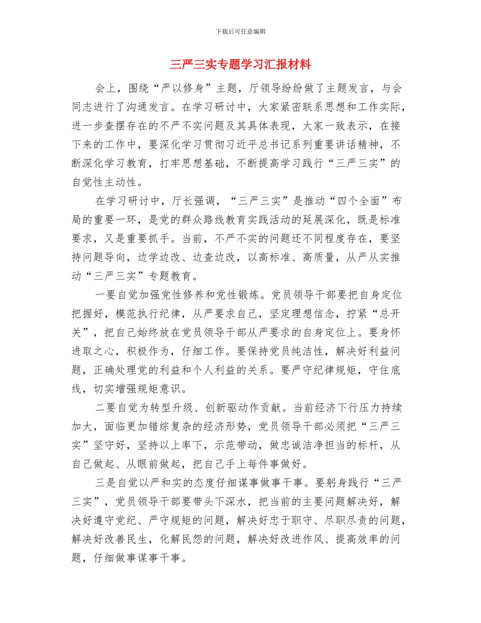 三严三实三提高学习材料与三严三实专题学习汇报材料汇编_第2页