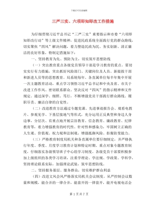 三严三实、六项即知即改工作措施