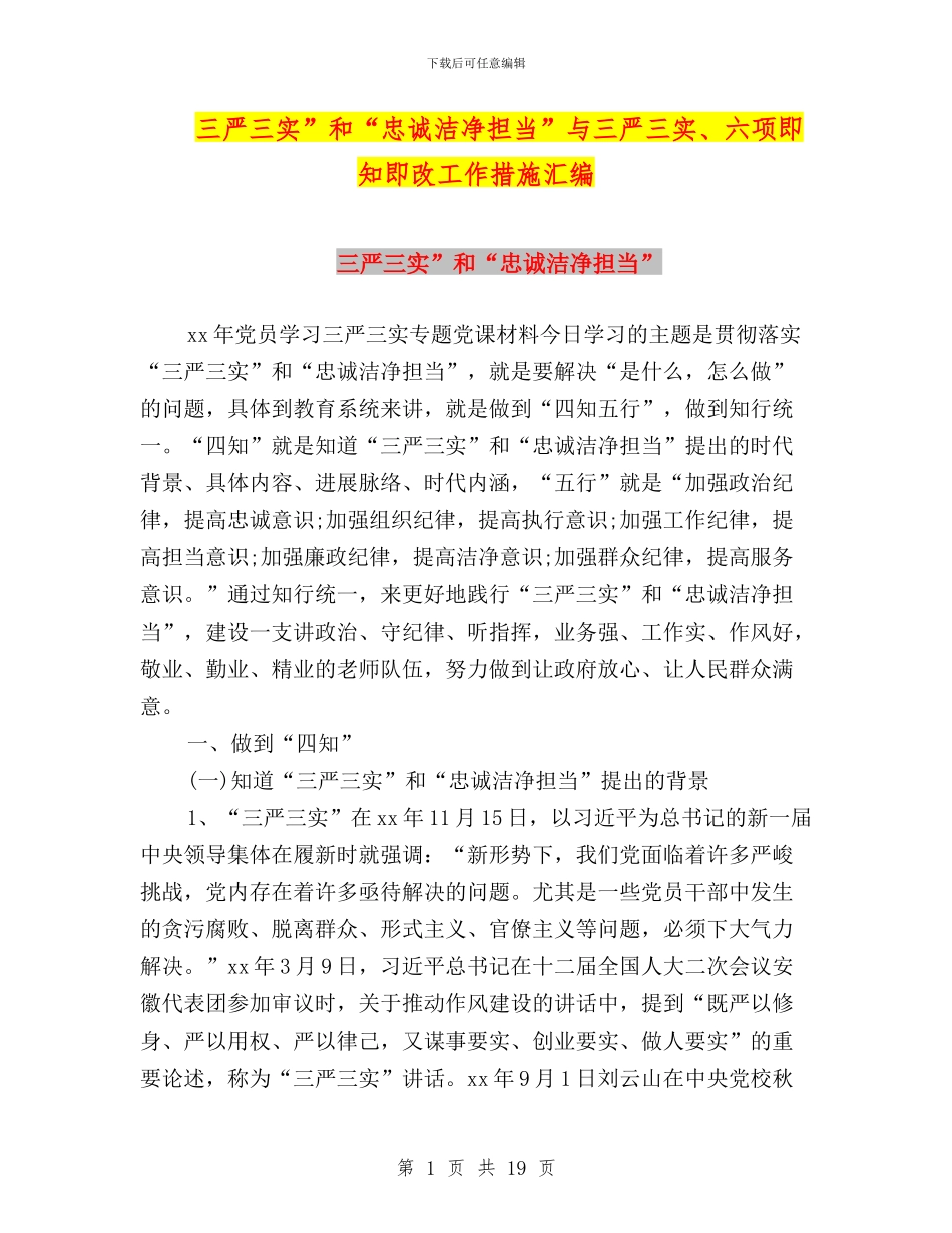 三严三实”和“忠诚干净担当”与三严三实、六项即知即改工作措施汇编_第1页