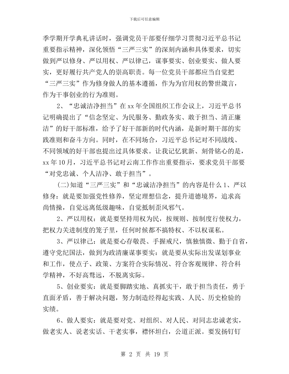三严三实”和“忠诚干净担当”与三严三实、六项即知即改工作措施汇编_第2页