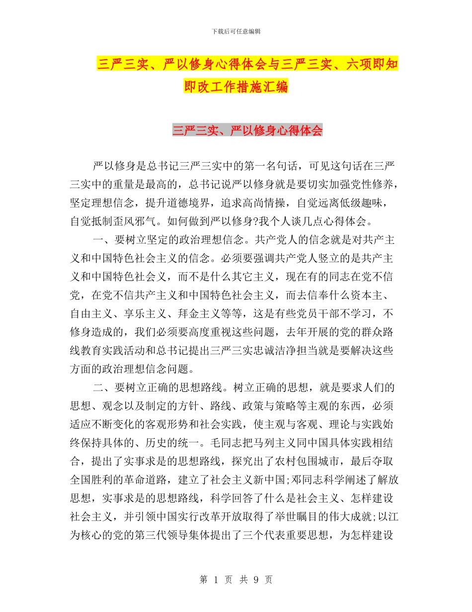 三严三实、严以修身心得体会与三严三实、六项即知即改工作措施汇编_第1页
