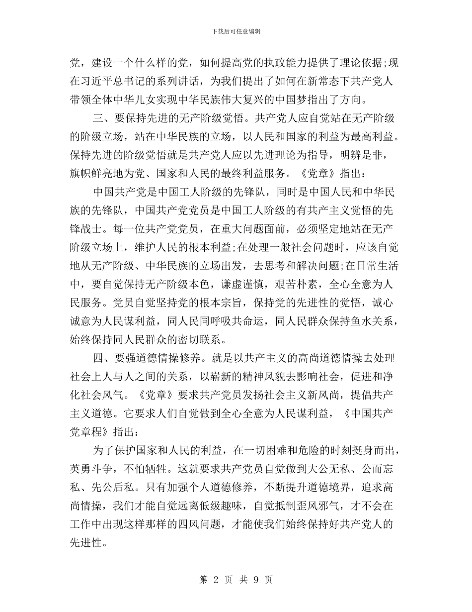 三严三实、严以修身心得体会与三严三实、六项即知即改工作措施汇编_第2页