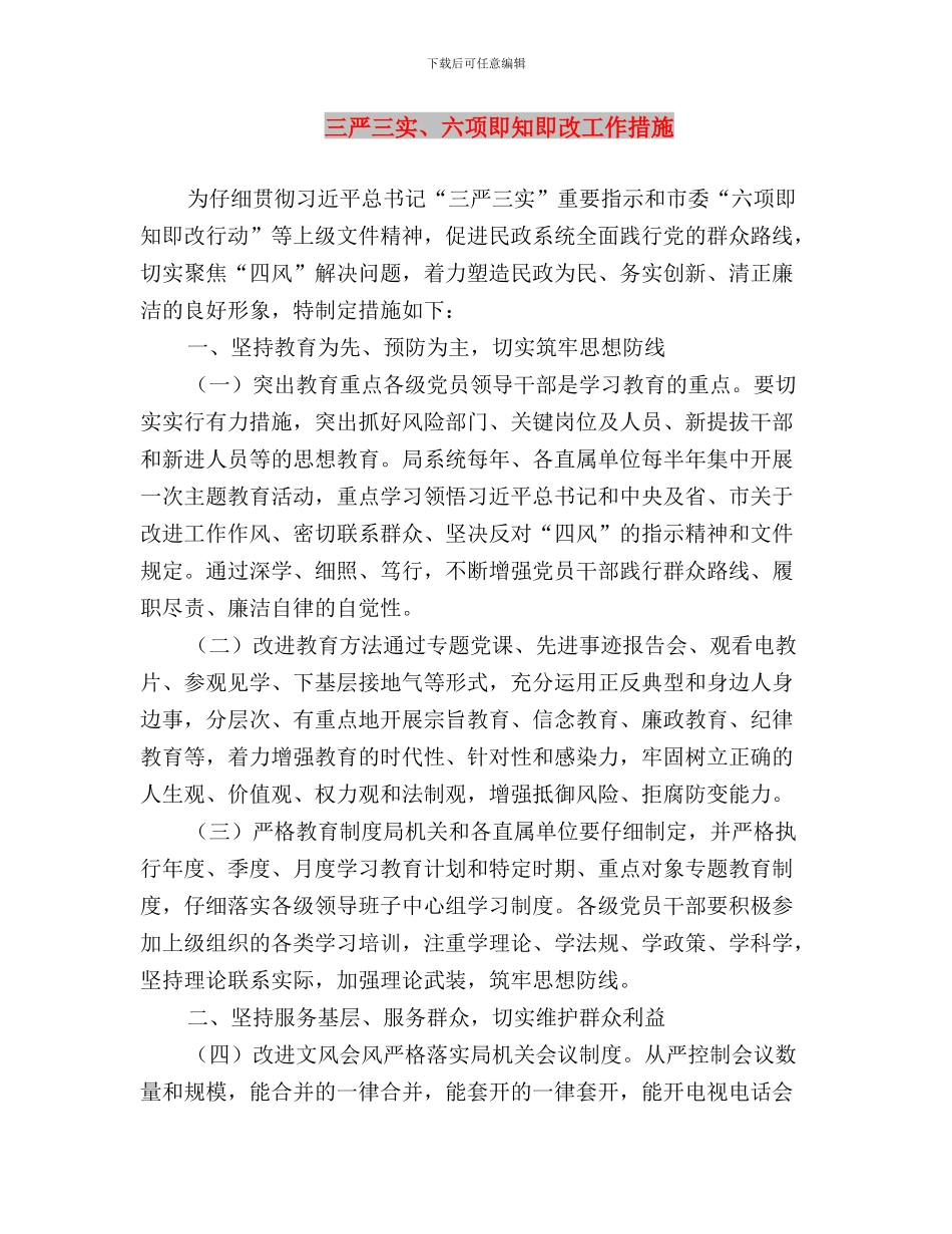 三严三实、严以修身心得体会与三严三实、六项即知即改工作措施汇编_第3页