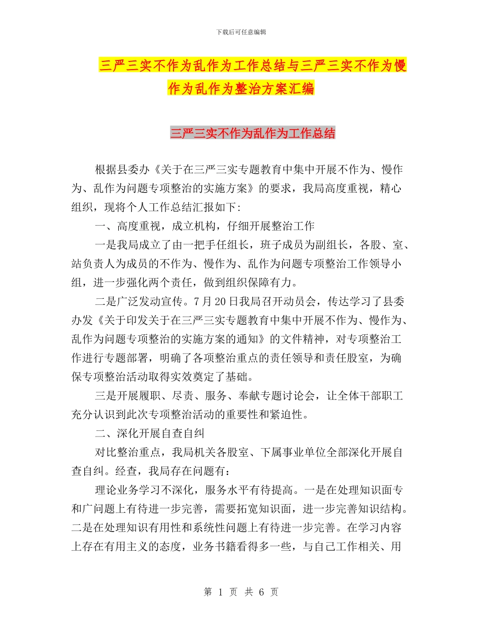 三严三实不作为乱作为工作总结与三严三实不作为慢作为乱作为整治方案汇编_第1页