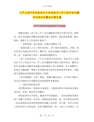 三严三实不作为乱作为工作总结与三严三实不作为慢作为乱作为整治方案汇编