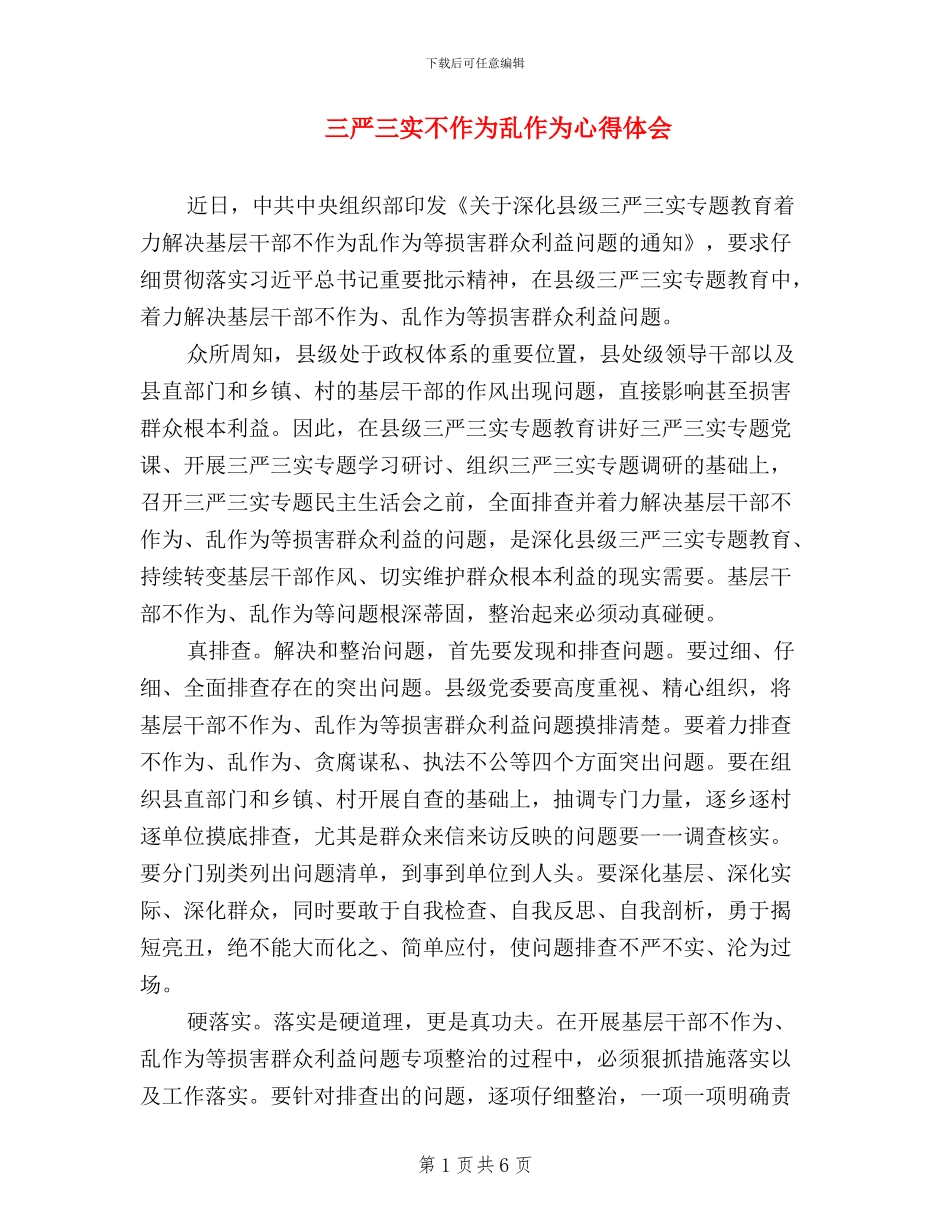 三严三实不作为乱作为心得体会_第1页