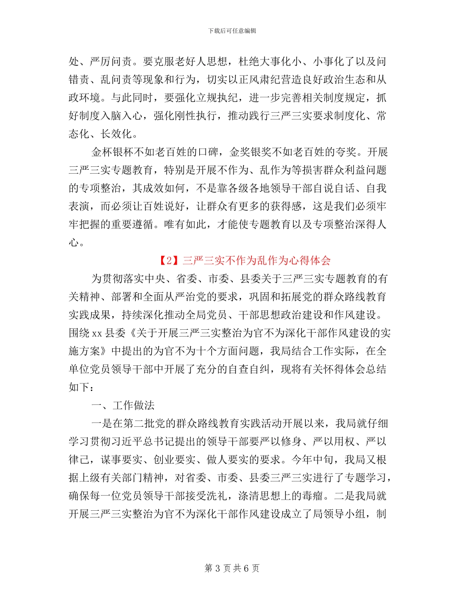 三严三实不作为乱作为心得体会_第3页