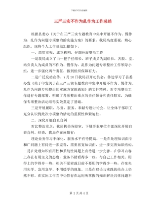 三严三实不作为乱作为工作总结