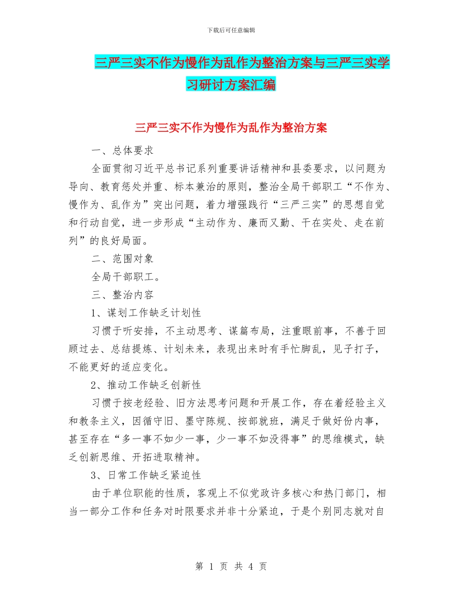 三严三实不作为慢作为乱作为整治方案与三严三实学习研讨方案汇编_第1页