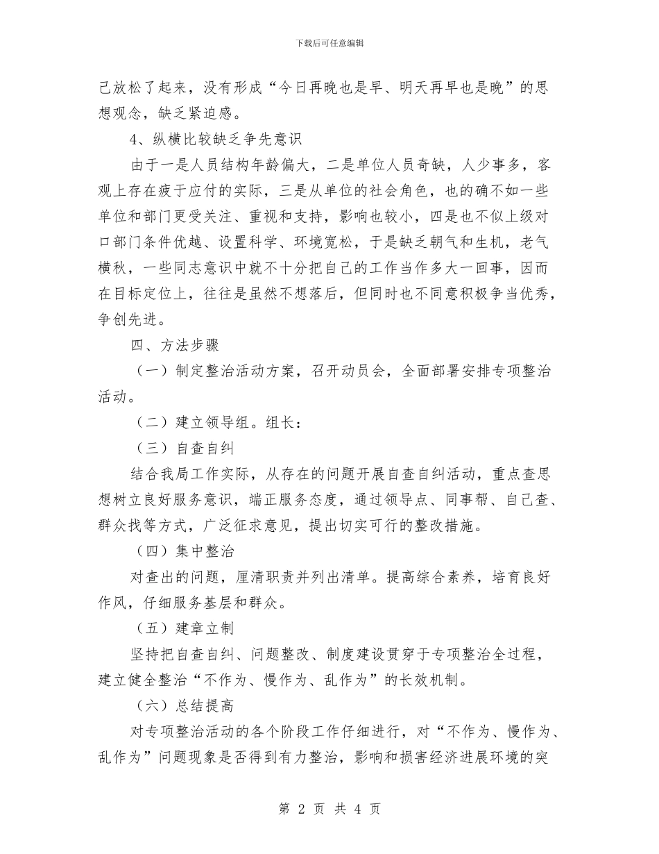 三严三实不作为慢作为乱作为整治方案与三严三实学习研讨方案汇编_第2页