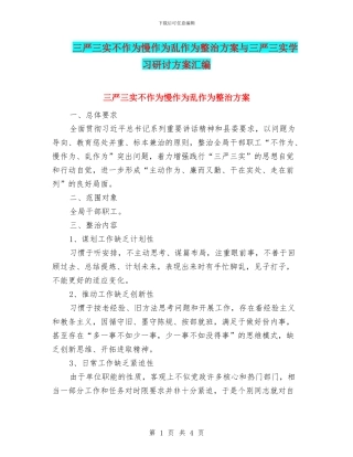 三严三实不作为慢作为乱作为整治方案与三严三实学习研讨方案汇编