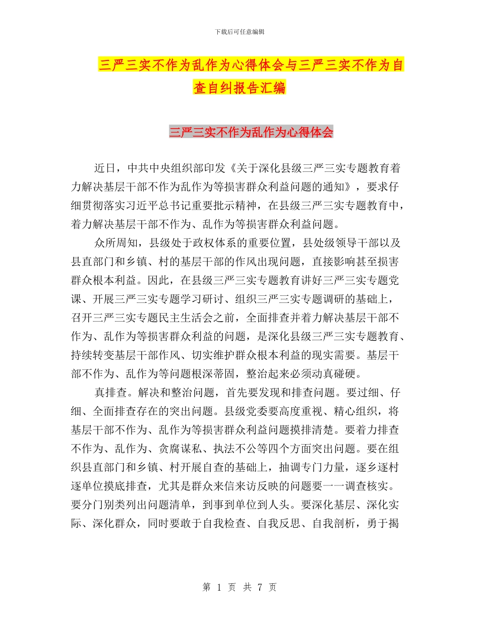 三严三实不作为乱作为心得体会与三严三实不作为自查自纠报告汇编_第1页