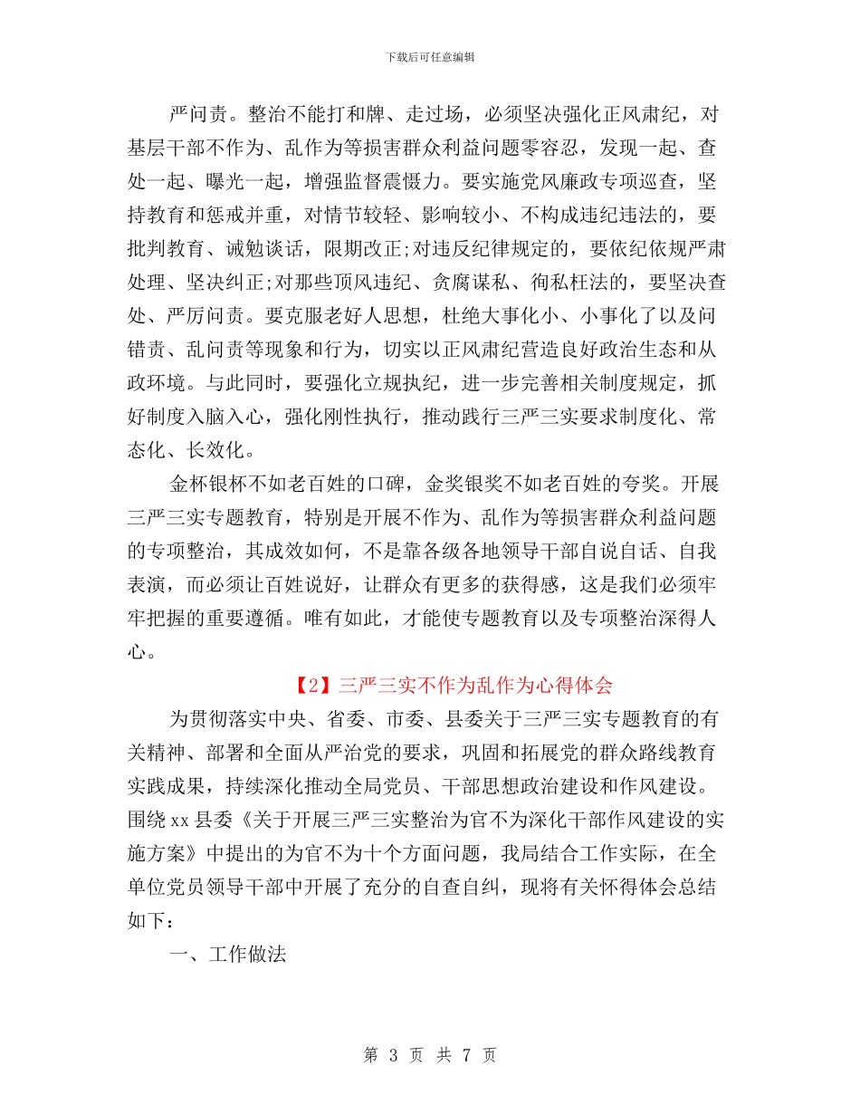三严三实不作为乱作为心得体会与三严三实不作为自查自纠报告汇编_第3页